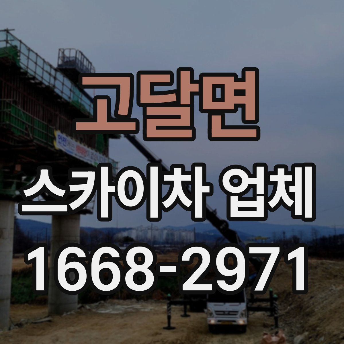 고달면 스카이차 업체