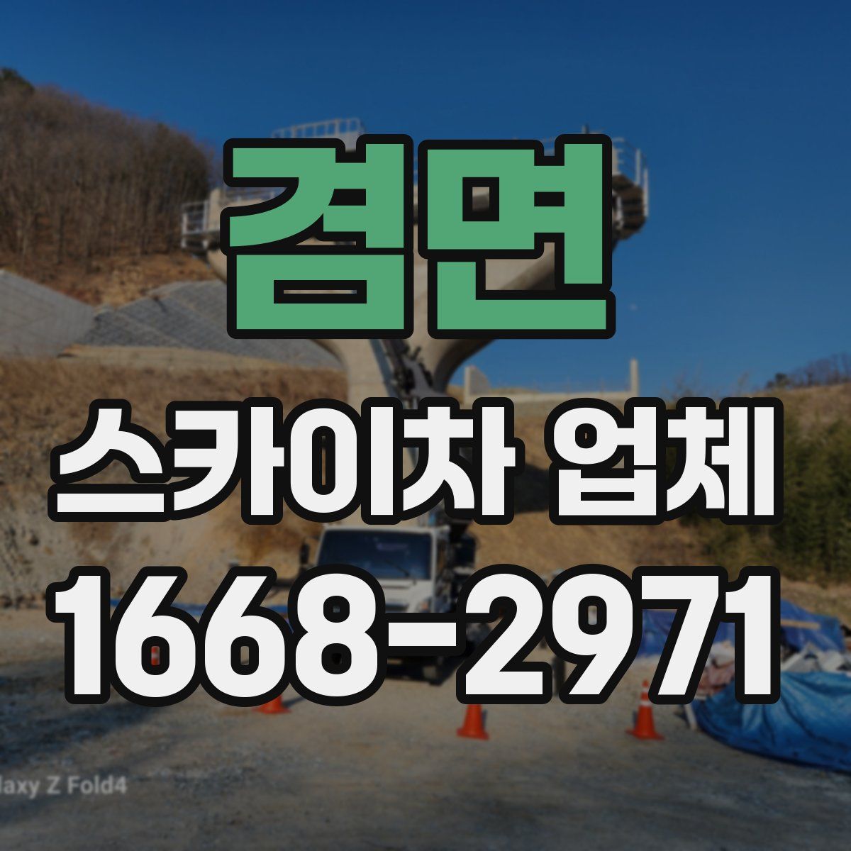 겸면 스카이차 업체