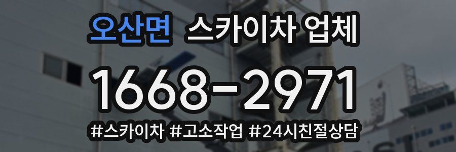 오산면 스카이차 업체
