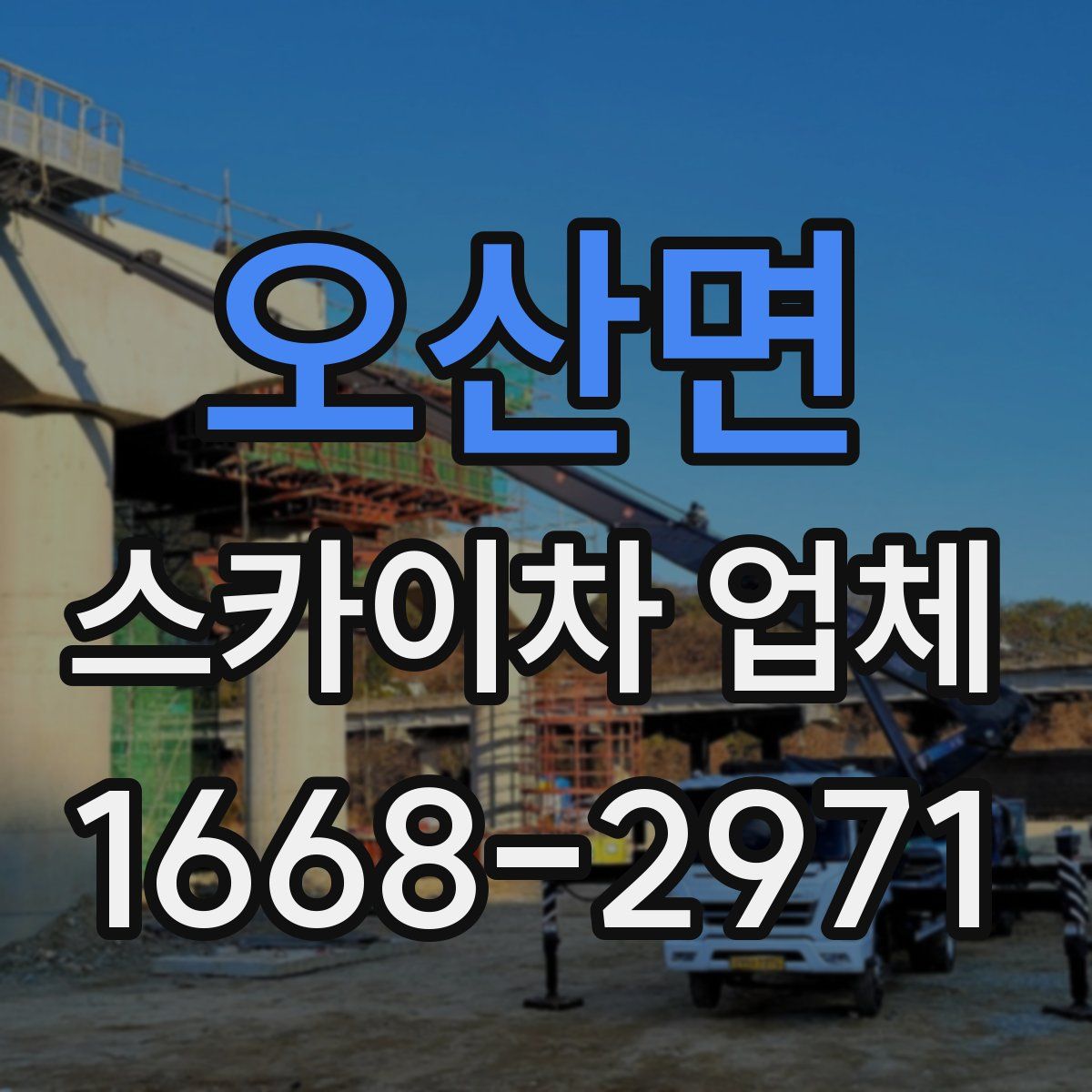 오산면 스카이차 업체