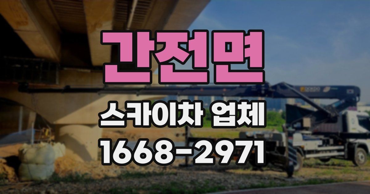간전면 스카이차 업체