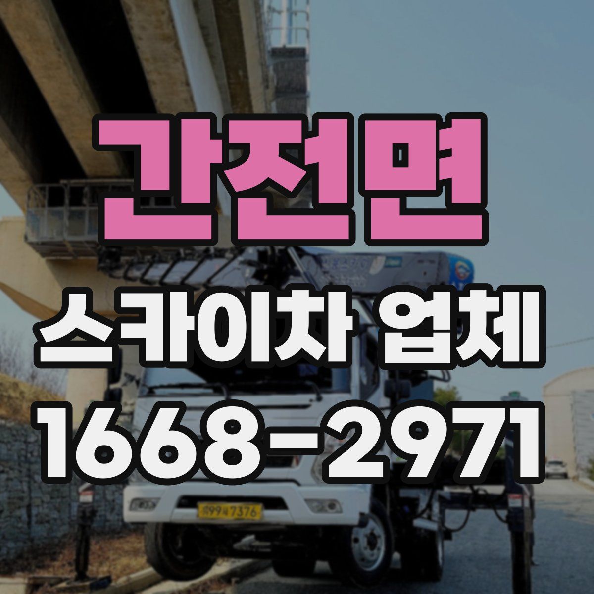 간전면 스카이차 업체