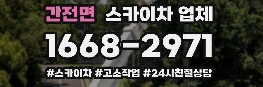 간전면 스카이차 업체