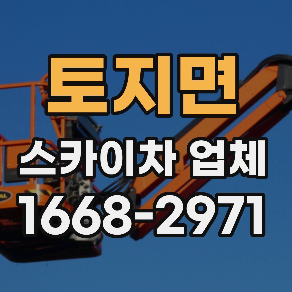 토지면 스카이차 업체