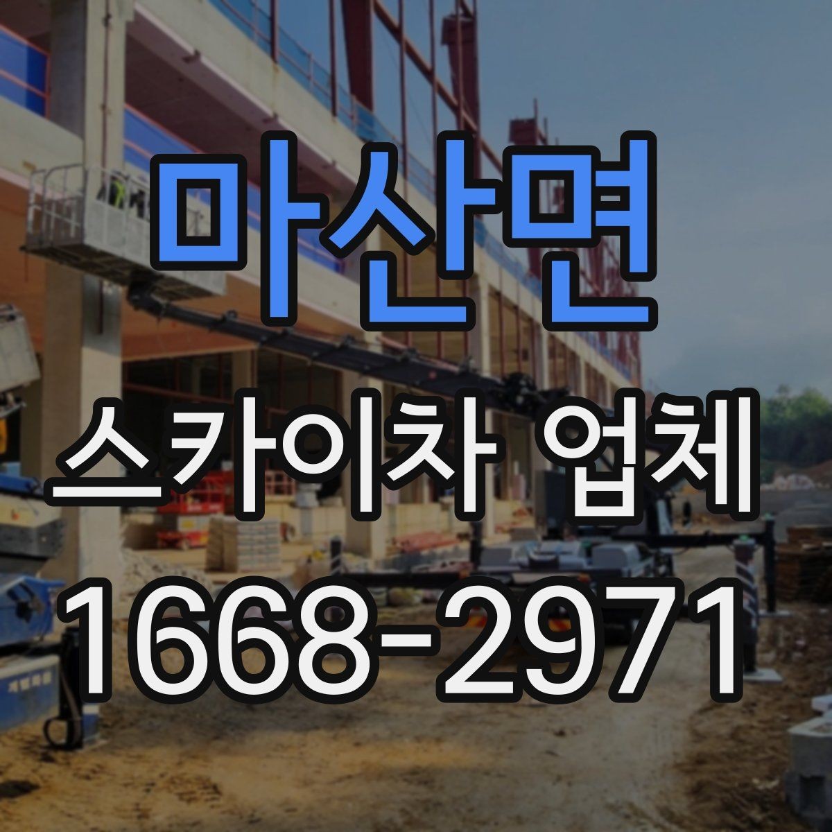 마산면 스카이차 업체 예약 전에 체크할 사항