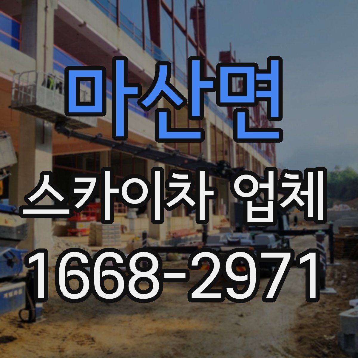 마산면 스카이차 업체