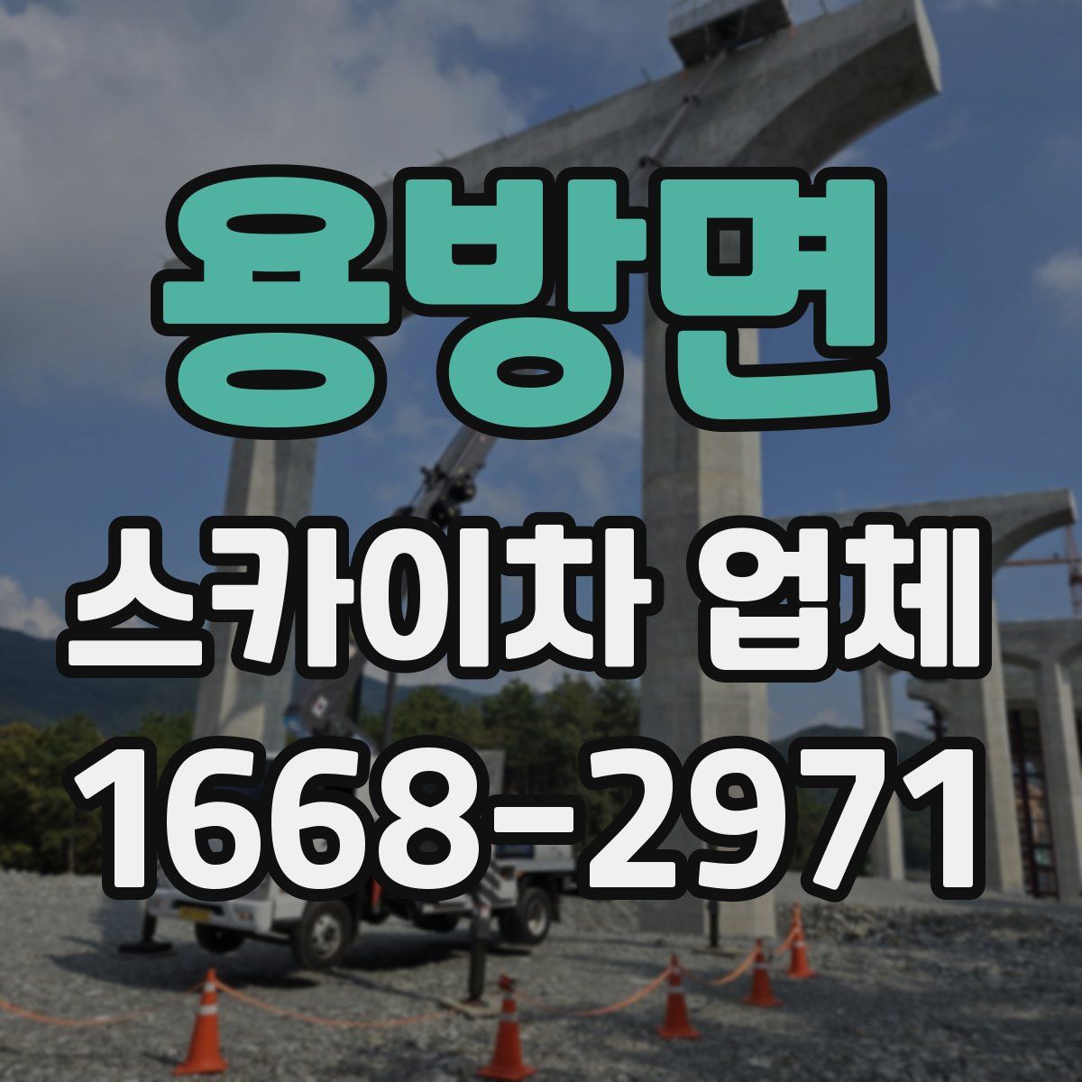 용방면 스카이차 업체