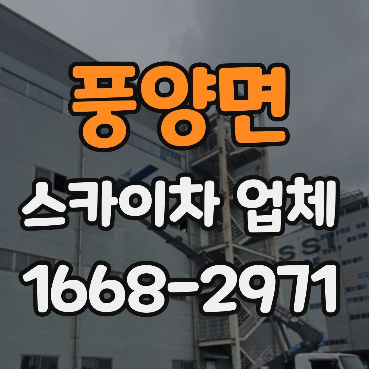 풍양면 스카이차 업체 이용 시 비용이 달라지는 기준