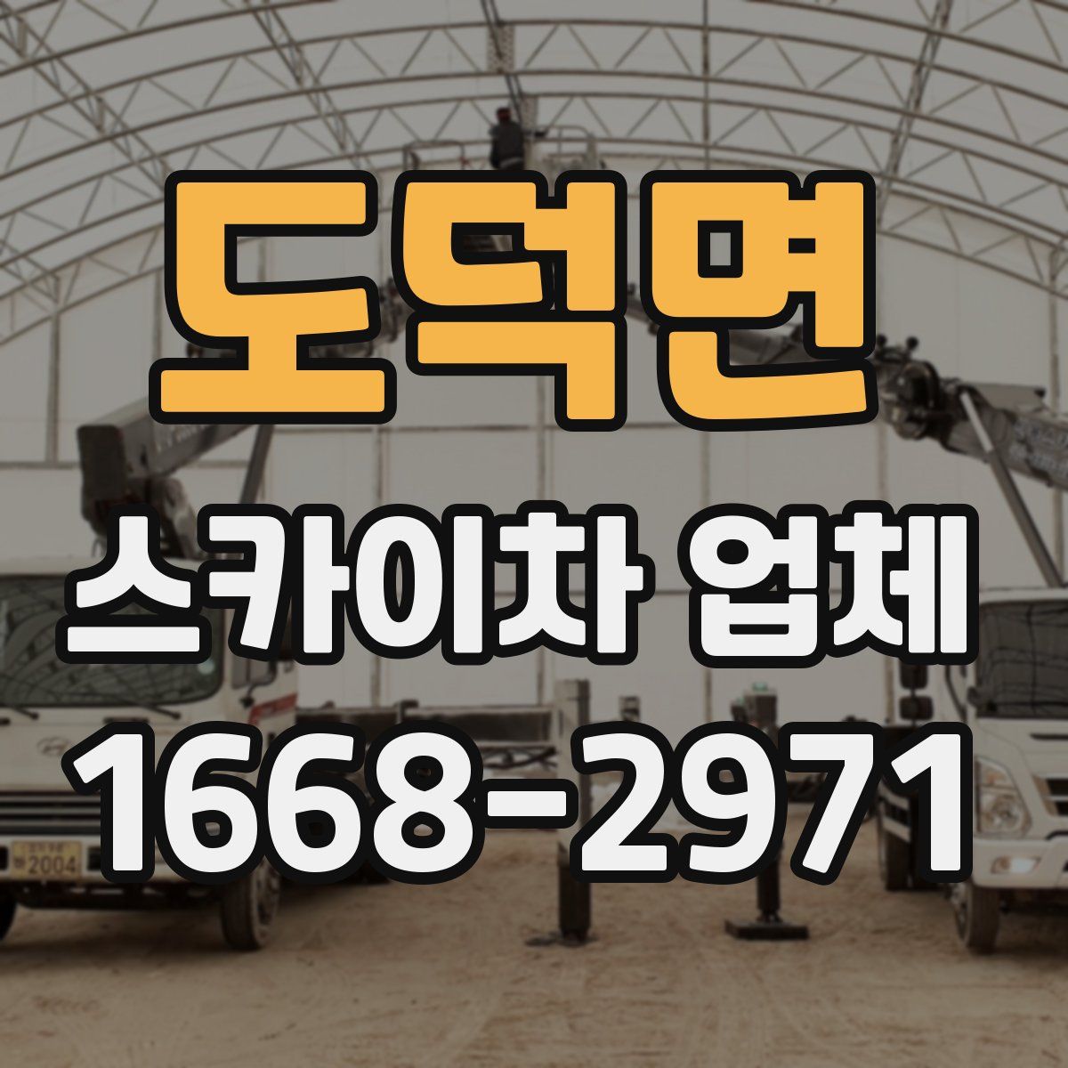 도덕면 스카이차 업체