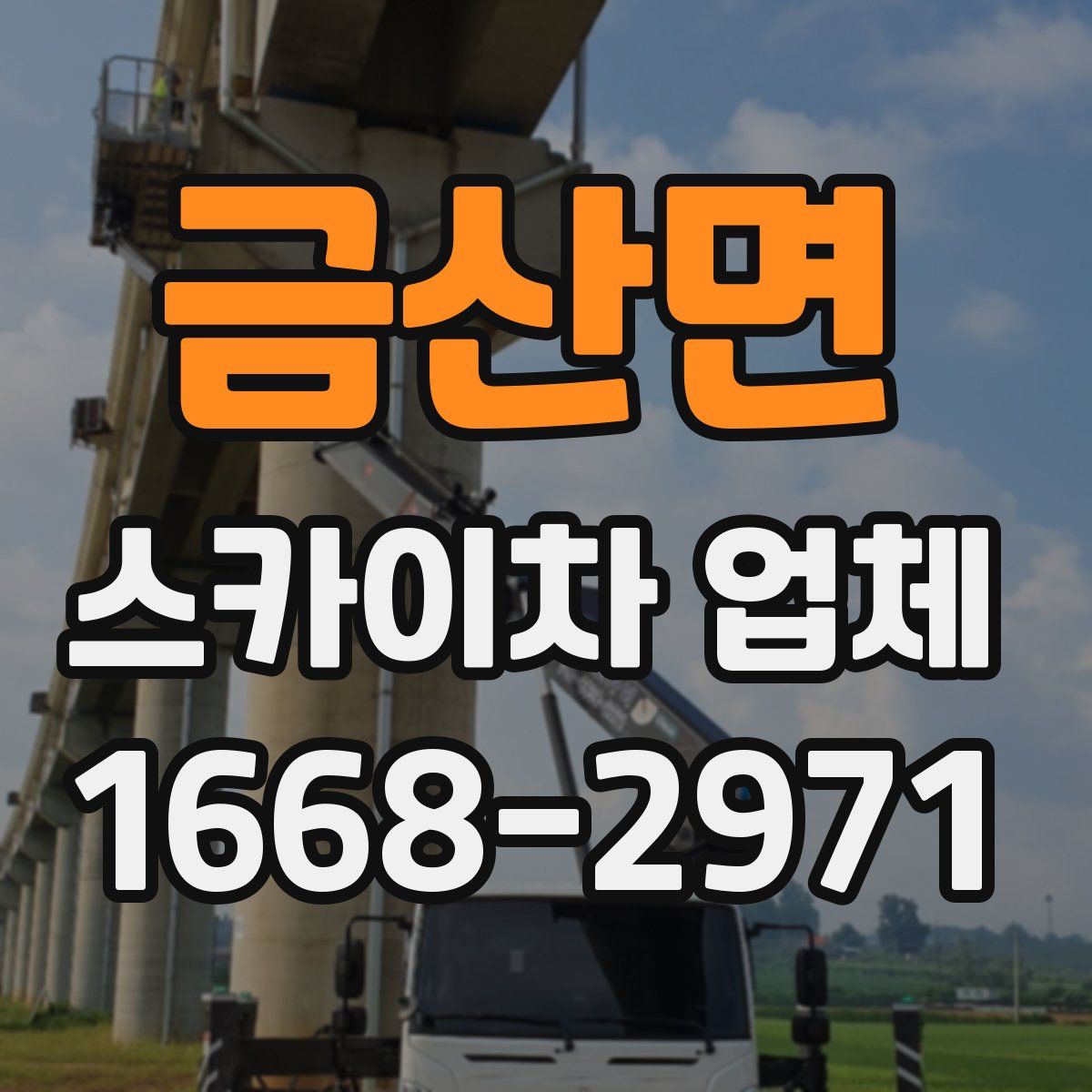금산면 스카이차 업체