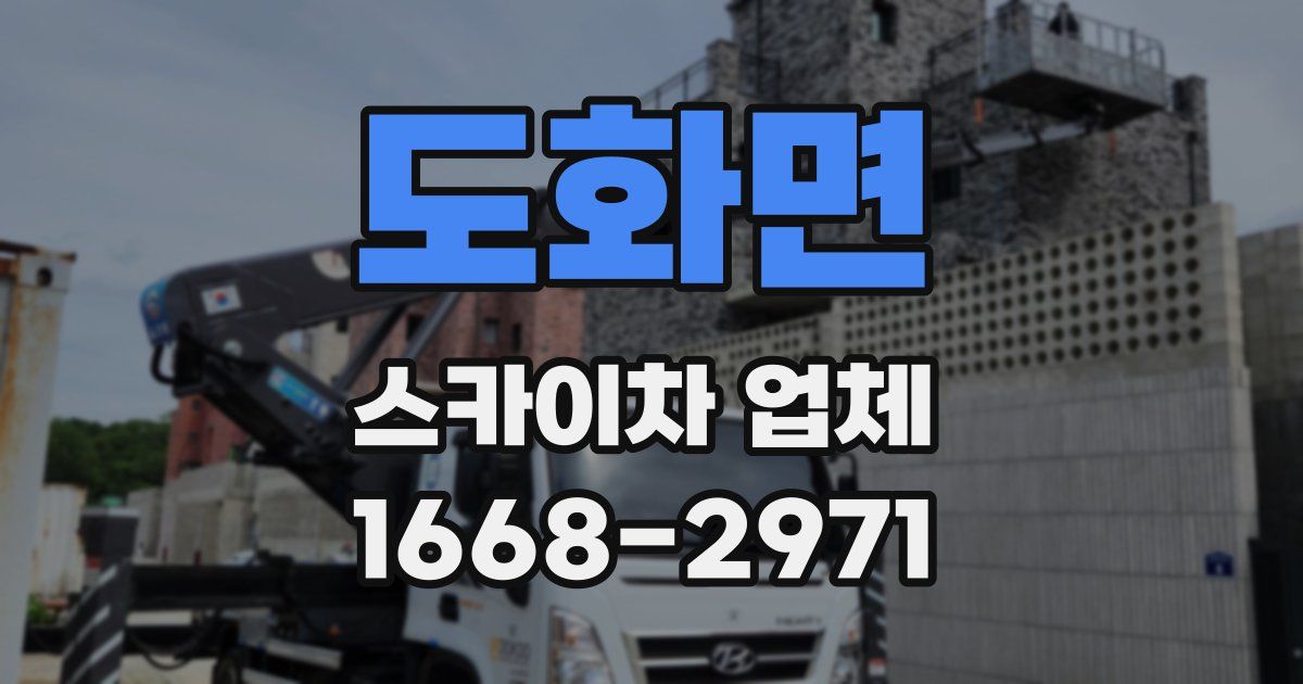 도화면 스카이차 업체