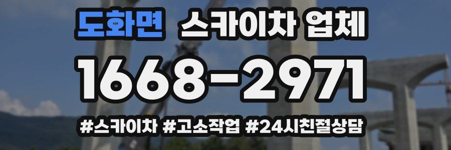 도화면 스카이차 업체