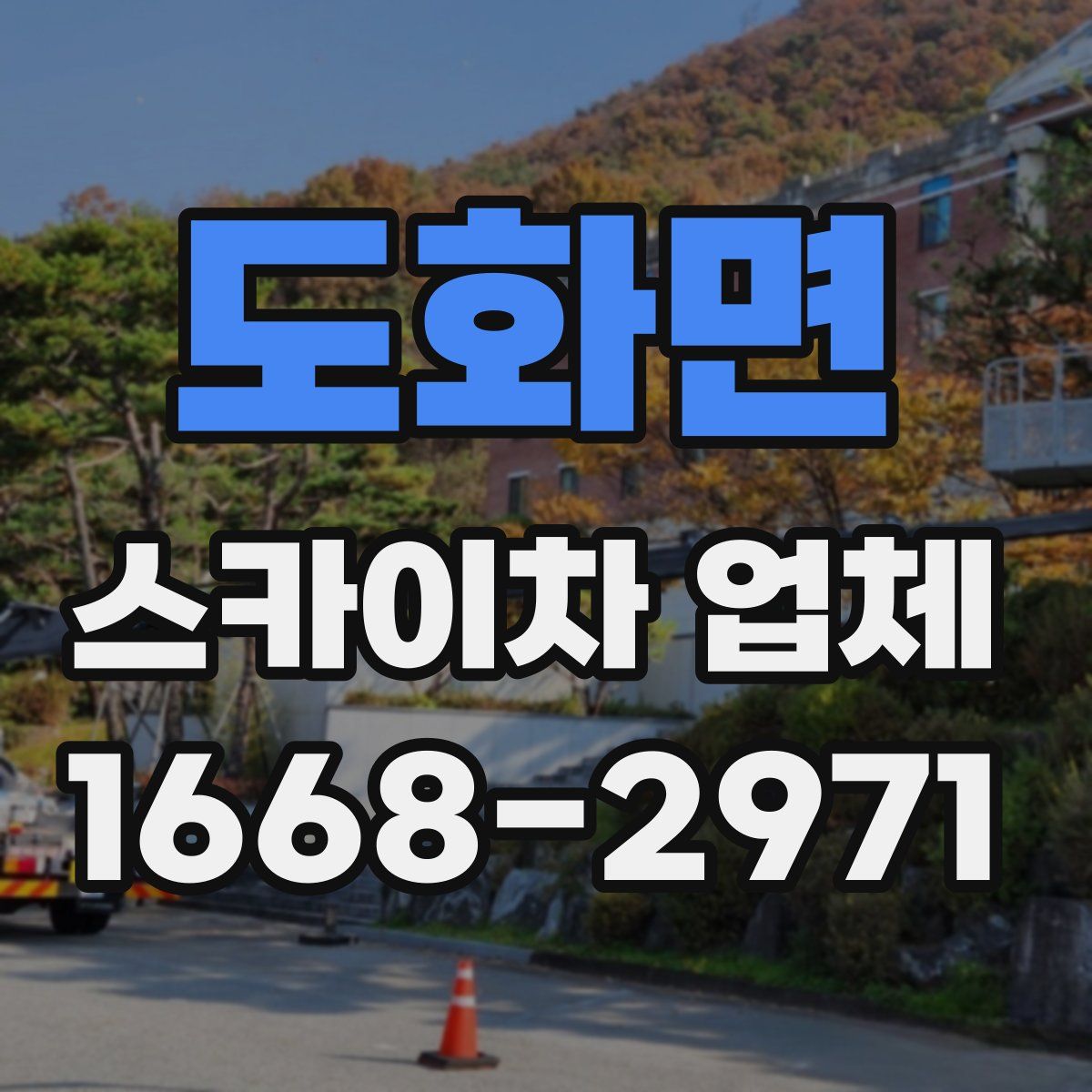 도화면 스카이차 업체