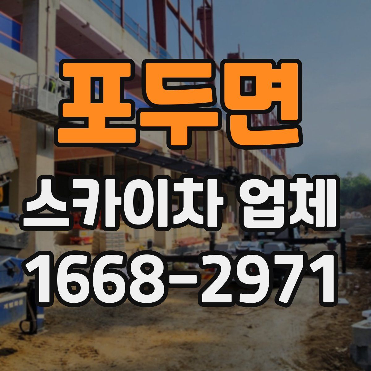 포두면 스카이차 업체