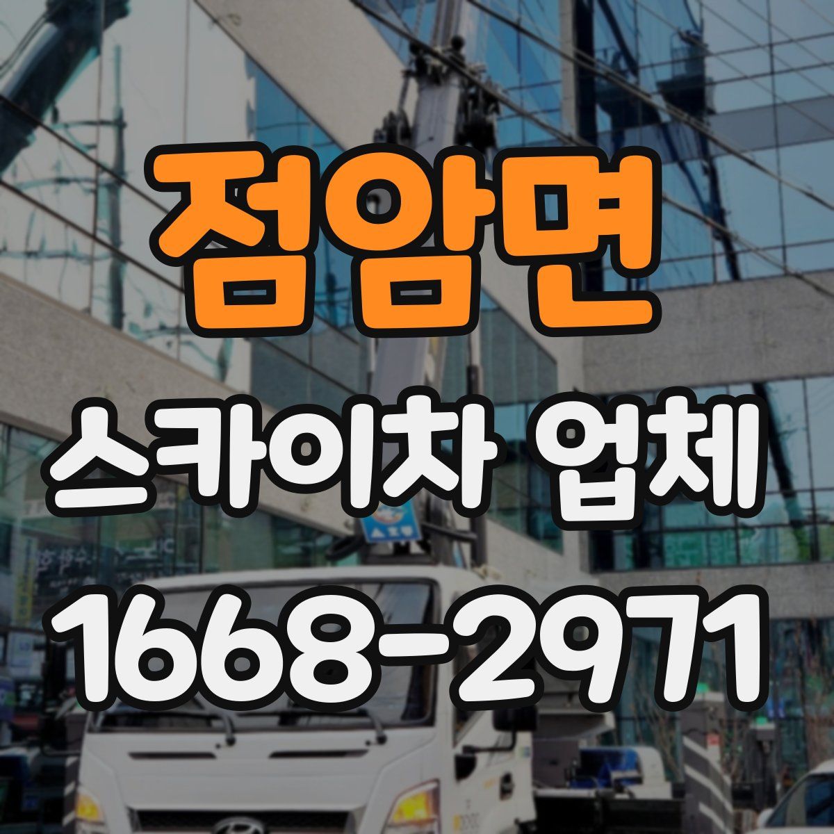 점암면 스카이차 업체