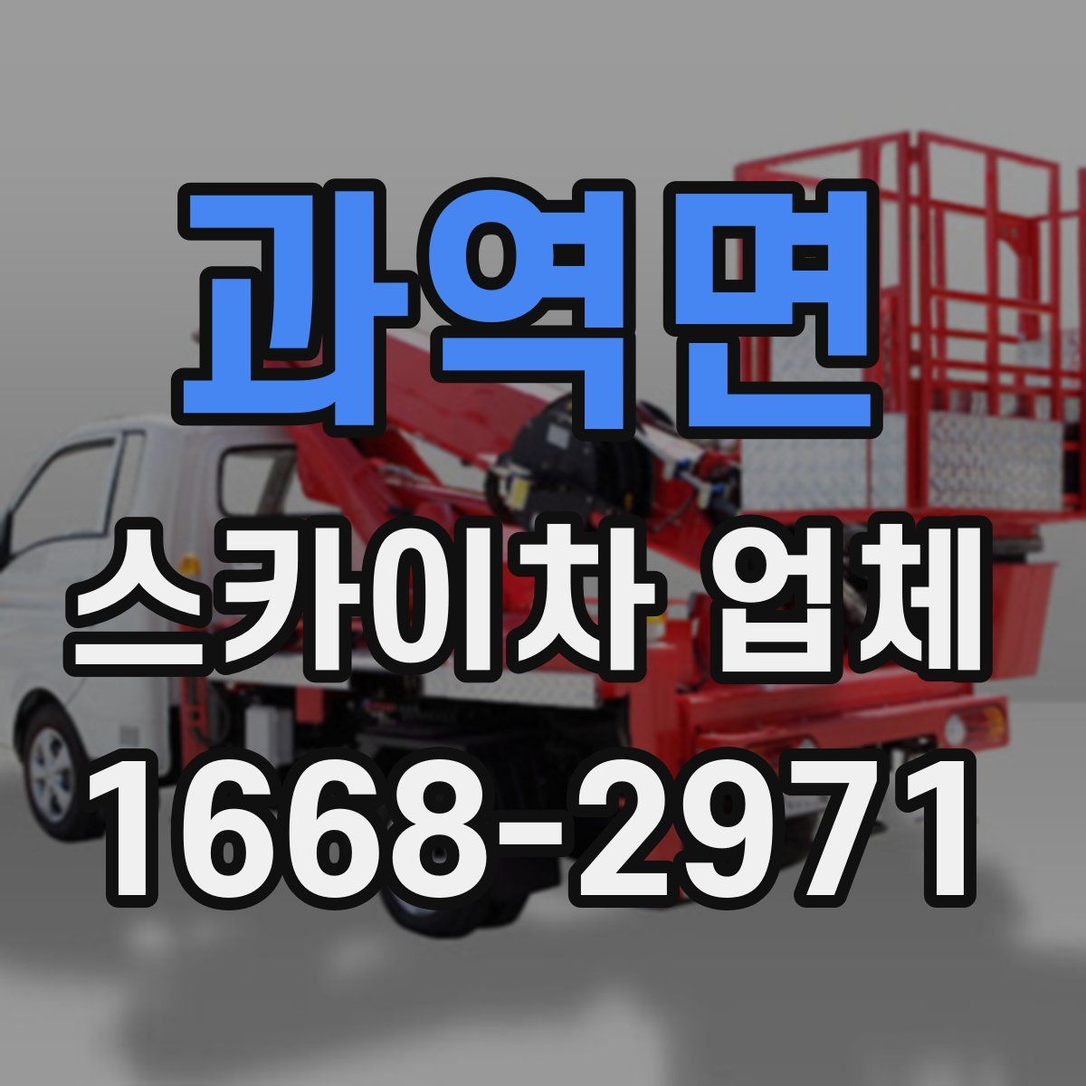 과역면 스카이차 업체