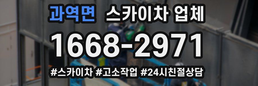 과역면 스카이차 업체