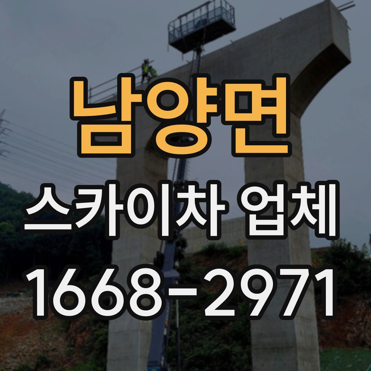 남양면 스카이차 업체