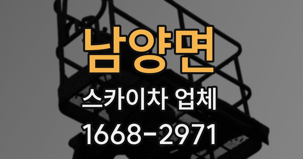 남양면 스카이차 업체