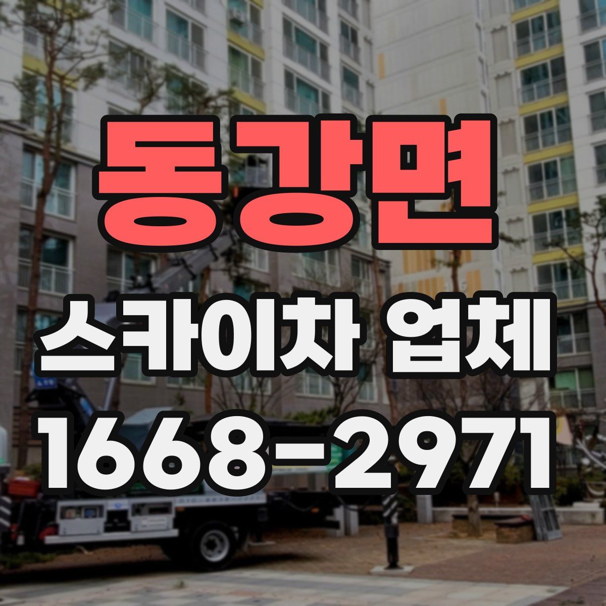동강면 스카이차 업체
