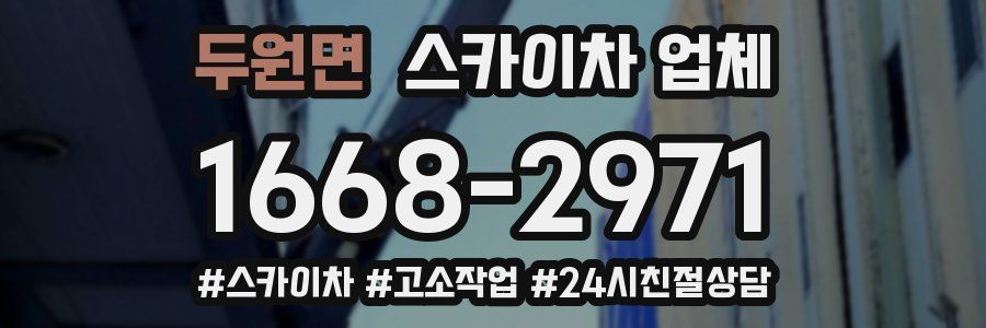 두원면 스카이차 업체