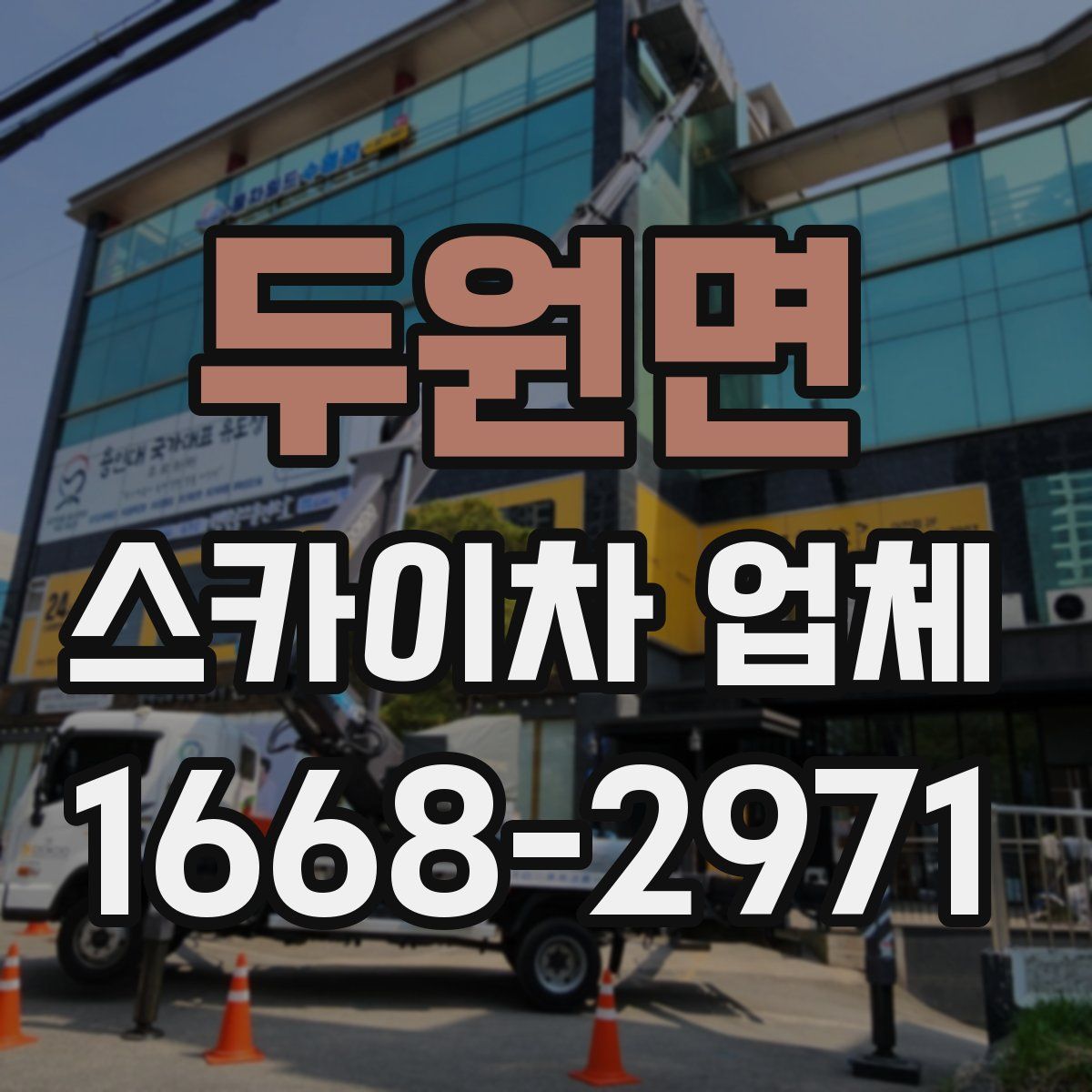 두원면 스카이차 업체