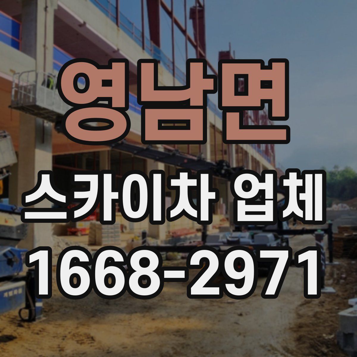 영남면 스카이차 업체