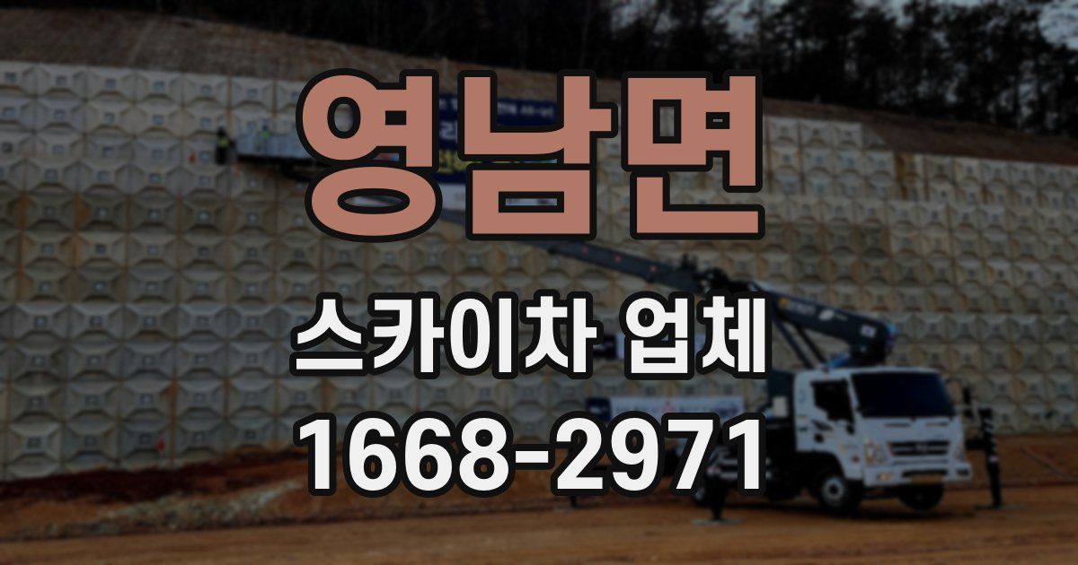 영남면 스카이차 업체