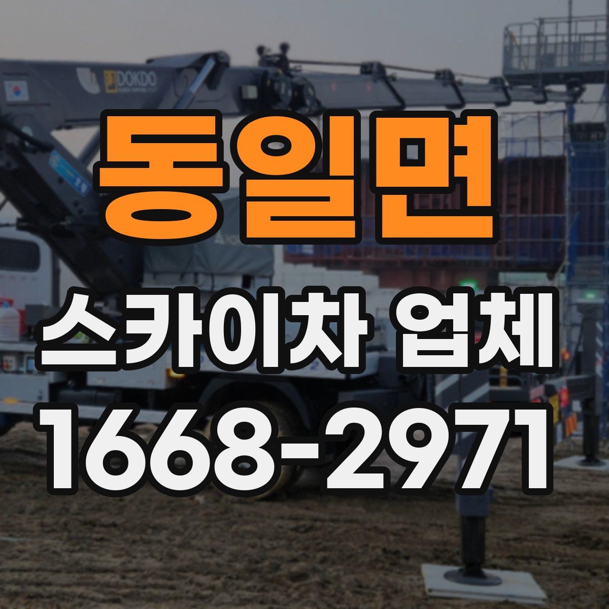 동일면 스카이차 업체