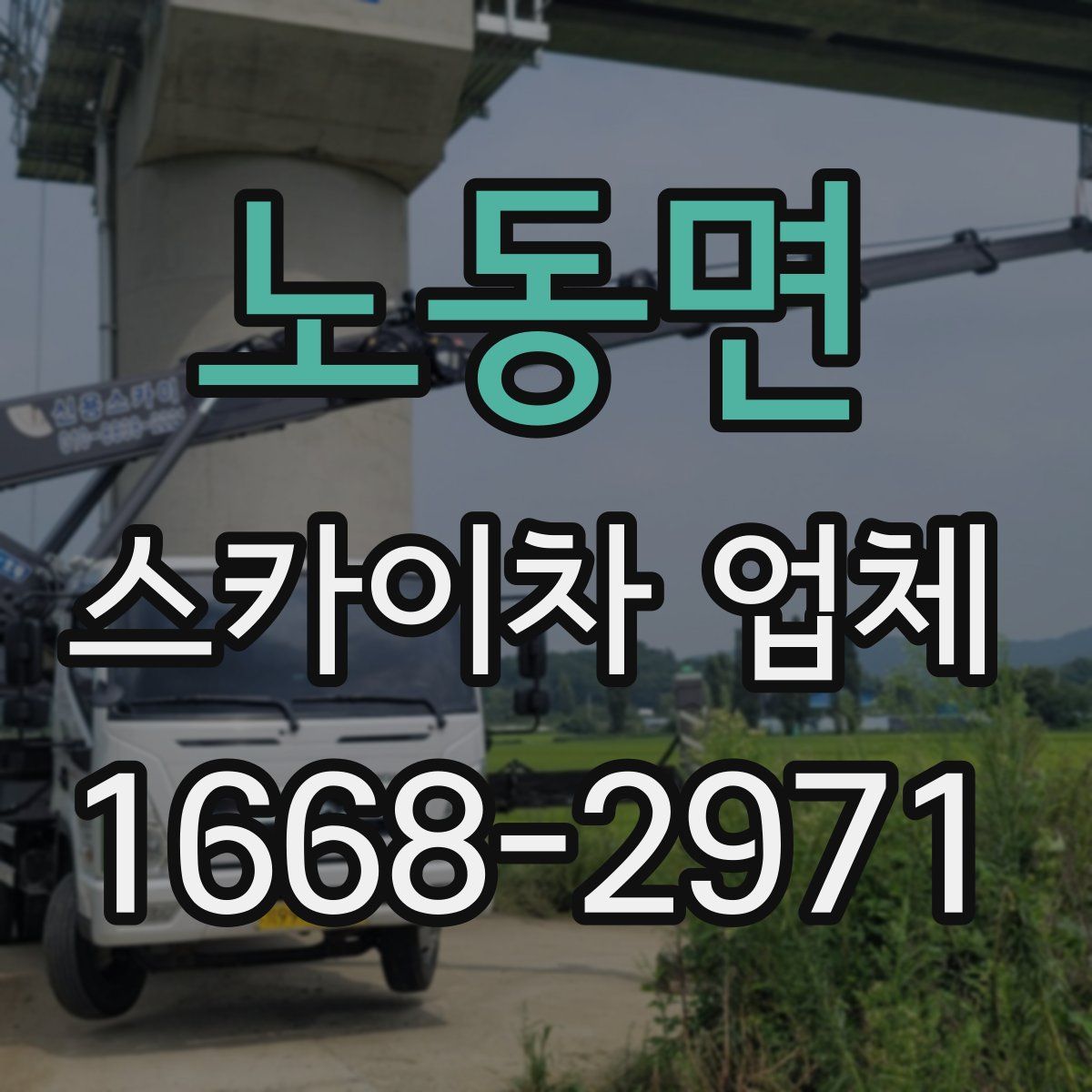 노동면 스카이차 업체