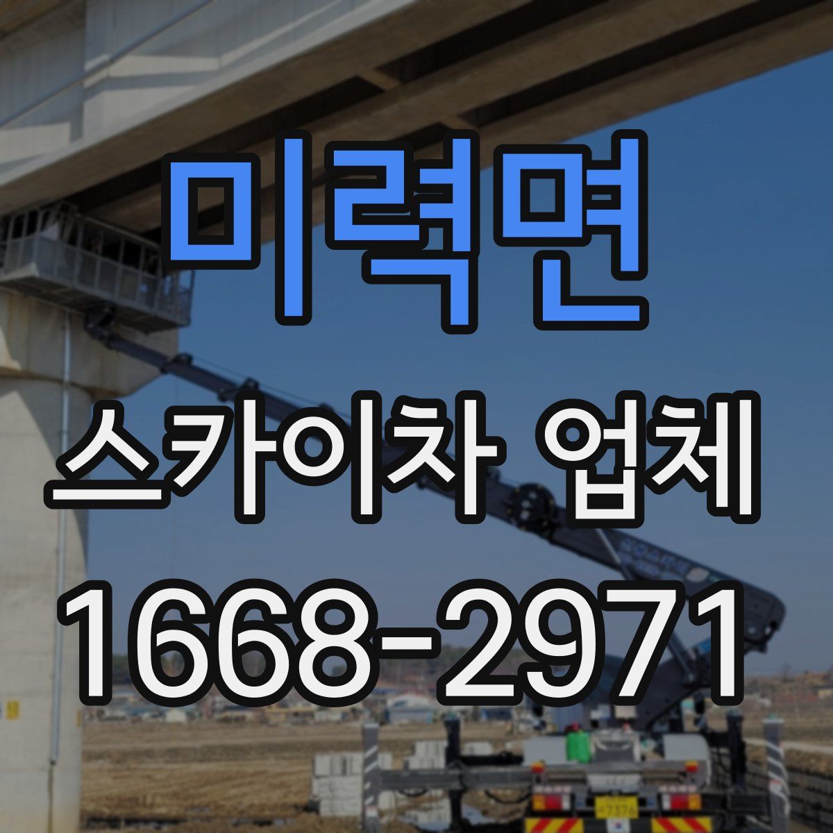 미력면 스카이차 업체