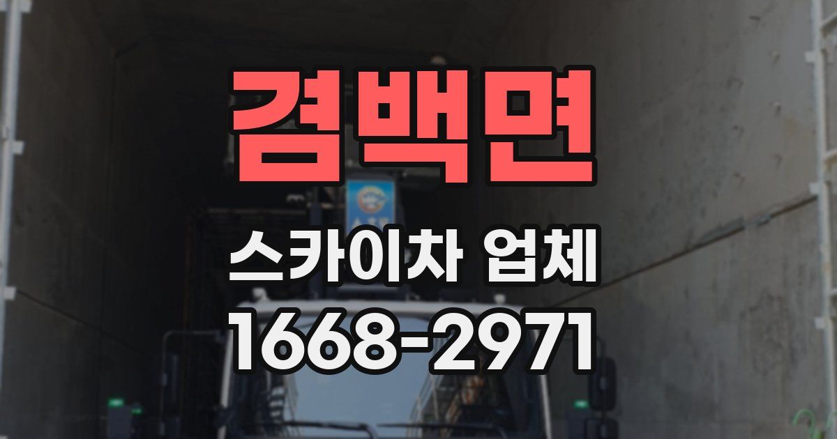 겸백면 스카이차 업체