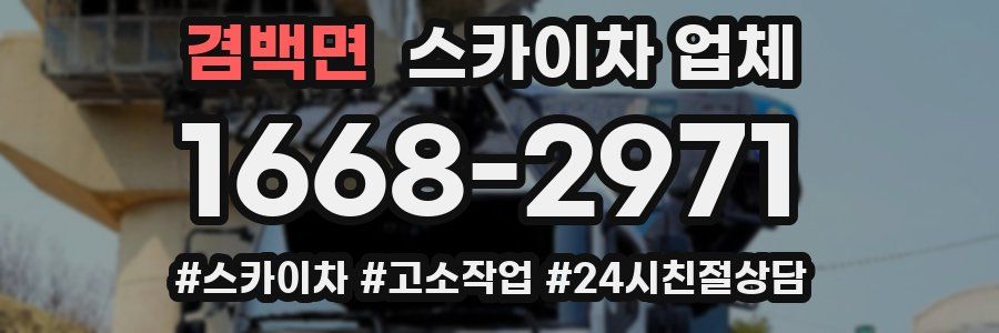 겸백면 스카이차 업체