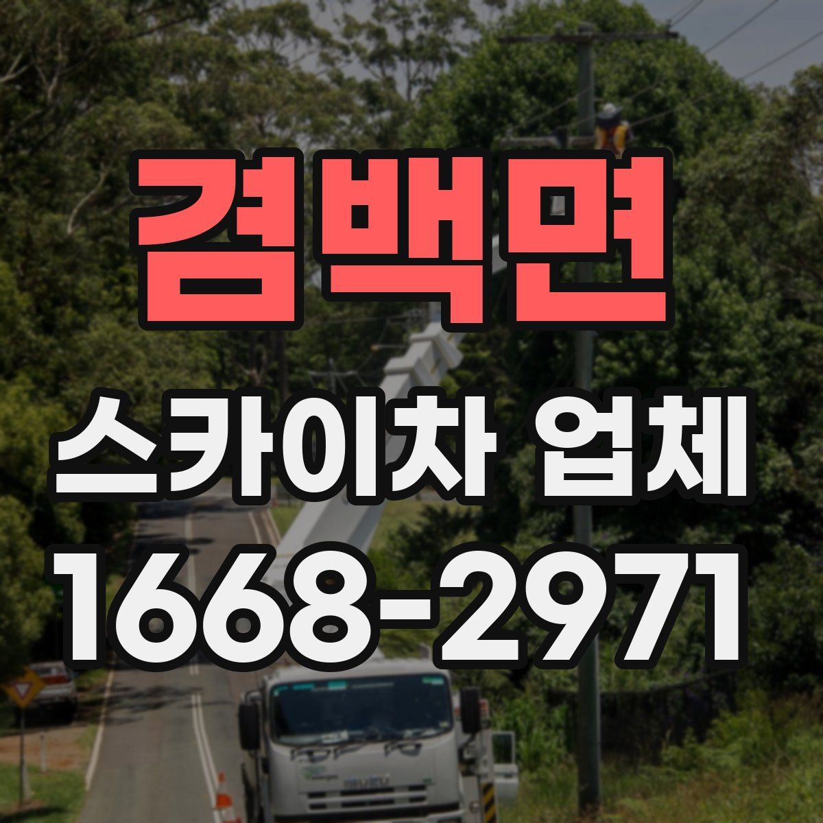 겸백면 스카이차 업체