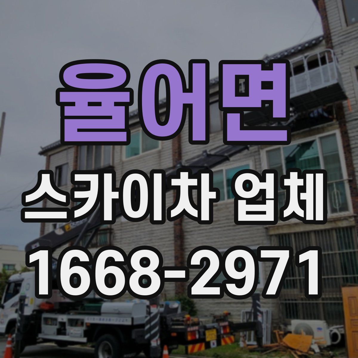 율어면 스카이차 업체