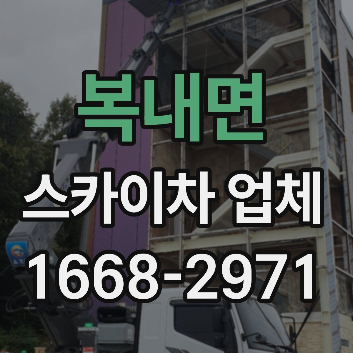 복내면 스카이차 업체 이용 시 비용이 달라지는 기준