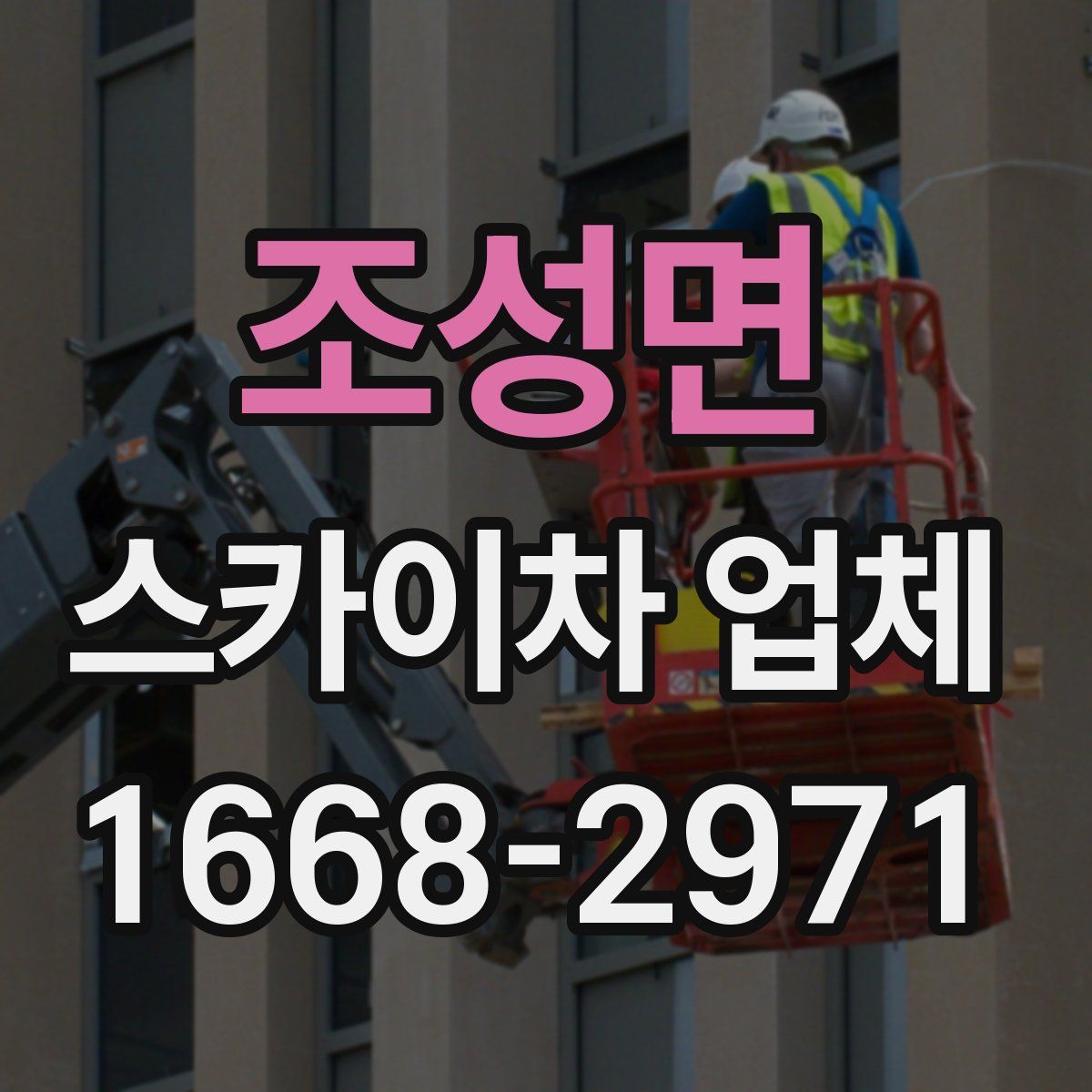 조성면 스카이차 업체