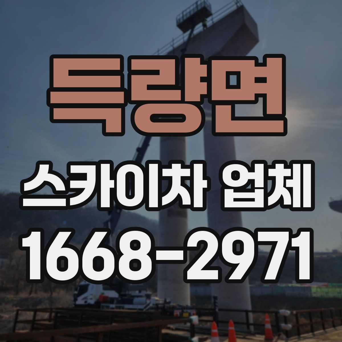 득량면 스카이차 업체