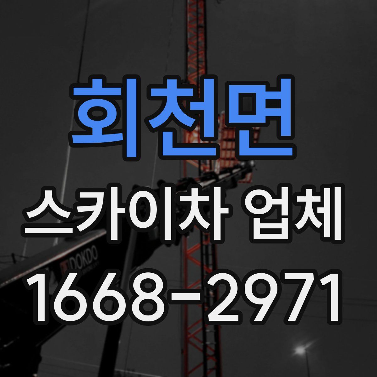 회천면 스카이차 업체