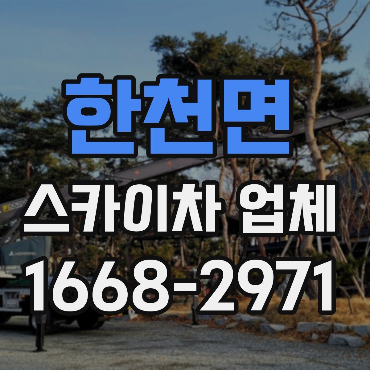 한천면 스카이차 업체 운영 시간과 예약 팁
