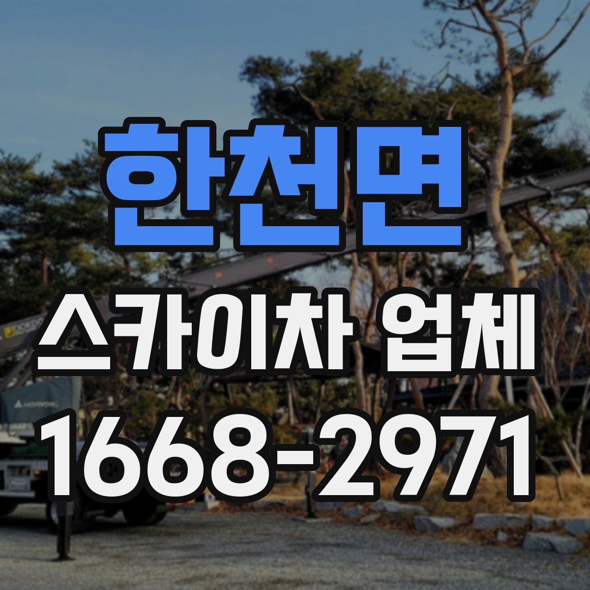 한천면 스카이차 업체
