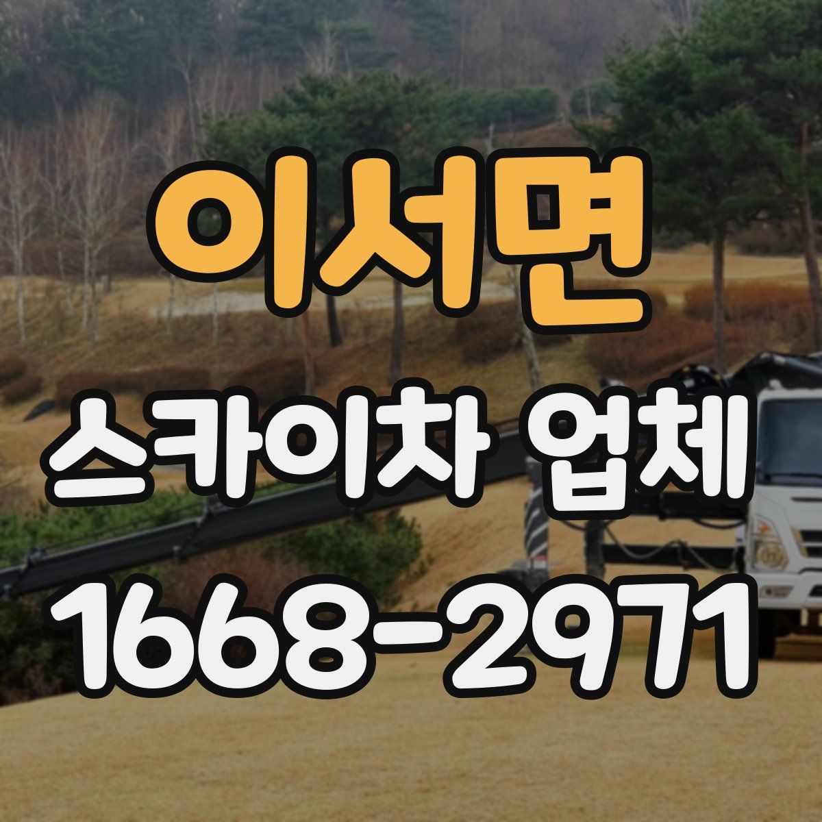 이서면 스카이차 업체