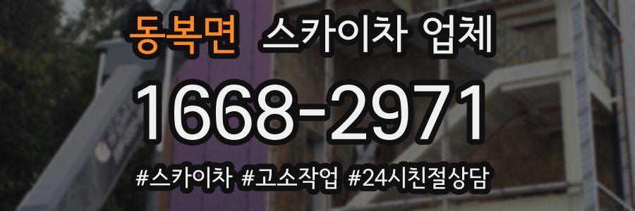 동복면 스카이차 업체