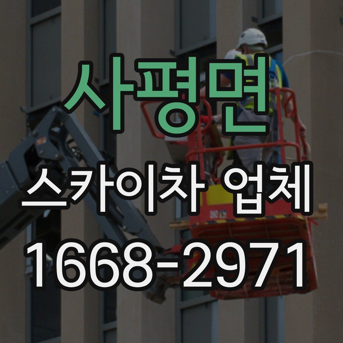 사평면 스카이차 업체
