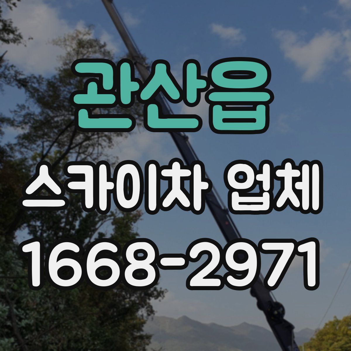 관산읍 스카이차 업체