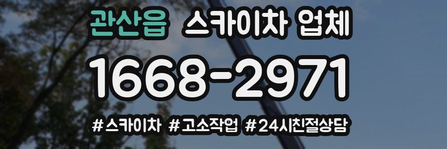 관산읍 스카이차 업체