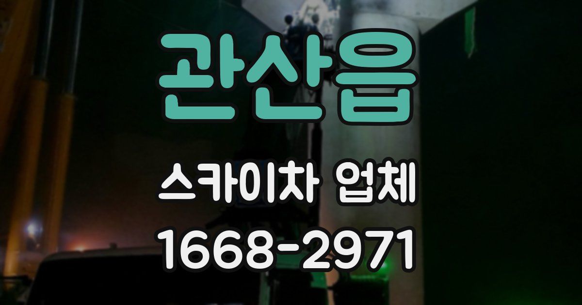 관산읍 스카이차 업체