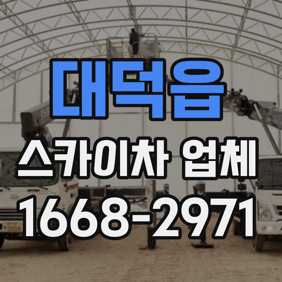 대덕읍 스카이차 업체 이용 시 작업 전후로 확인할 사항