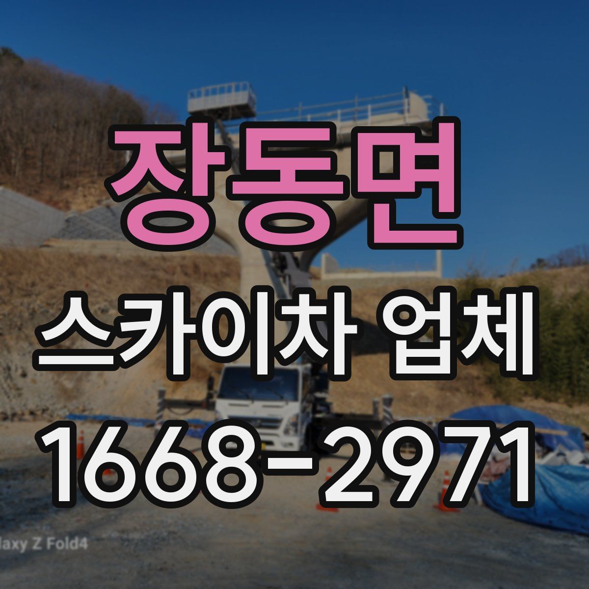 장동면 스카이차 업체