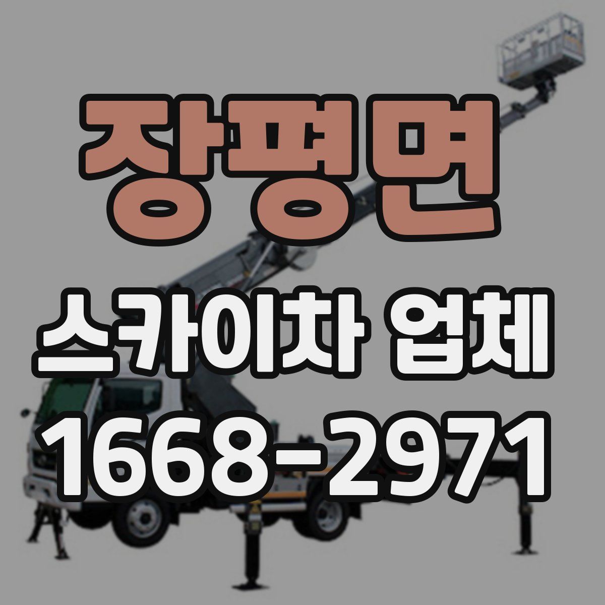 장평면 스카이차 업체